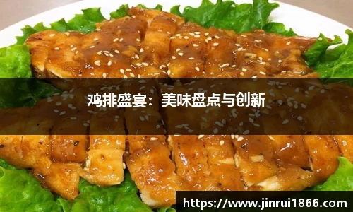 鸡排盛宴：美味盘点与创新
