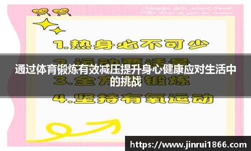 通过体育锻炼有效减压提升身心健康应对生活中的挑战