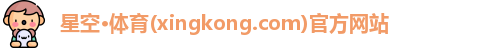 星空体育